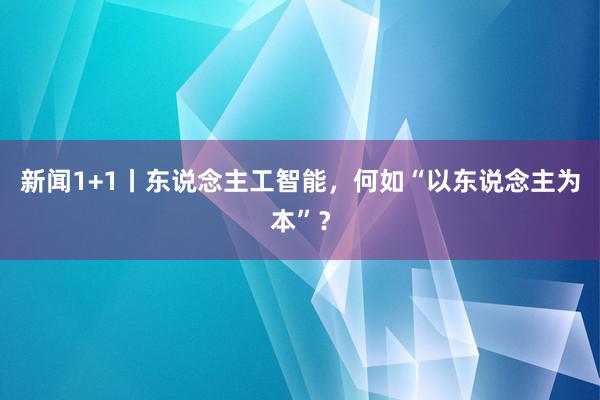 新闻1+1丨东说念主工智能，何如“以东说念主为本”？