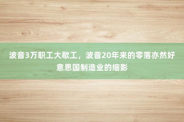 波音3万职工大歇工，波音20年来的零落亦然好意思国制造业的缩影